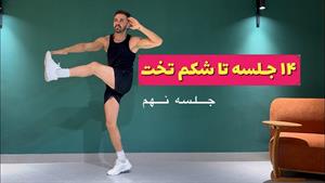 چالش 14 جلسه تا شکم تخت _ جلسه نهم