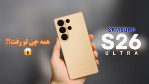 تست و بررسی سامسونگ گلکسی S26