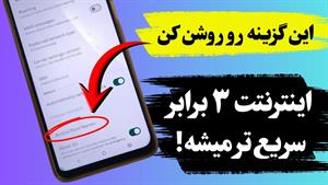افزایش سرعت اینترنت گوشی اندروید