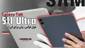 تست و بررسی تبلت سامسونگ گلکسی تب اس۱۱ اولترا