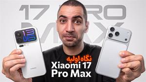تست و بررسی شیائومی ۱۷ پرو مکس