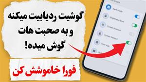 غیر فعال کردن شنود گوشی اندروید