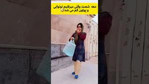 کلیپ طنز ثدیقه _ وقتی میرفتیم نونوایی پولمون گم میشد🤣