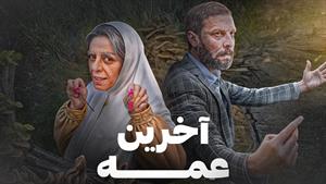 طنز مجتبی شفیعی - آخرین عمه