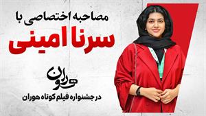 طنز سرنا امینی - مصاحبه اختصاصی سرنا امینی با جشنواره فیلم کوتاه
