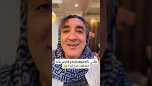 کلیپ طنز وحید صادقپور _ وقتی تازه شوهر کرده😂