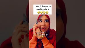 کلیپ طنز کامی _  وزه بعد از سفر