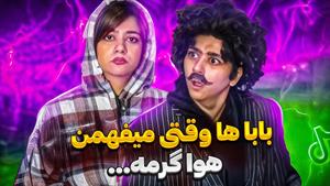 طنز سرنا امینی - باباها وقتی میفهمن هوا گرمه