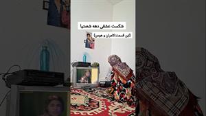 کلیپ طنز ثدیقه _ شکست عشقی دهه شصتیا