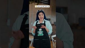 کلیپ طنز فاطی _ اگه دخترا کله پزی میزدن