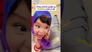 کلیپ طنز ثدیقه _ رو مخ ترین کارهای بچها قبل خواب