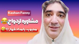 کلیپ طنز وحید صادقپور _ مشاوره ازدواج بامداد خمار😂