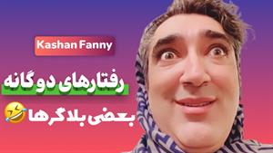 کلیپ طنز وحید صادقپور _ رفتارهای برخی از بلاگرا