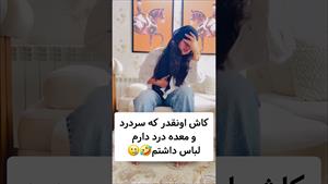 کلیپ طنز ثدیقه _ کاش انقد معده درد داشتم ولی کمد لباس داشتم