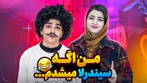 طنز سرنا امینی - من اگه سیندرلا میشدم