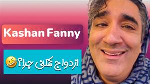 کلیپ طنز وحید صادقپور _ ازدواج های در ظاهر ویژه😂