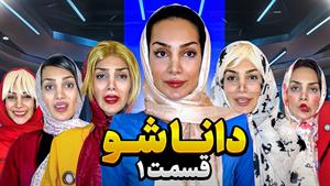 کلیپ طنز هلیا خزایی _ داناشو _ قسمت 1