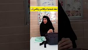 کلیپ طنز ثدیقه _ دهه شصتیا درکلاس ریاضی