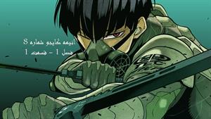 انیمه کایجو 8 _ فصل 1 _ قسمت 1 _ Kaiju 8