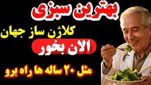 کلاژن سازی بدن با سبزی و درمان درد مفاصل