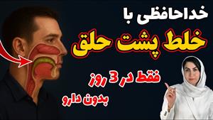 درمان سینوزیت و خلط پشت حلق در3 روز