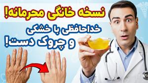 درمان چروک و خشکی دست با ماسک