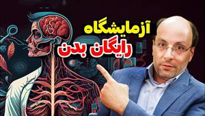 آزمایشگاه طبیعی بدن و گفتن تمام دردهای بدن