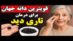 درمان تاری دید با روش ساده