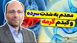 درمان معده سرد و کبد گرم