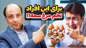 چه افرادی نباید تخم مرغ بخورند