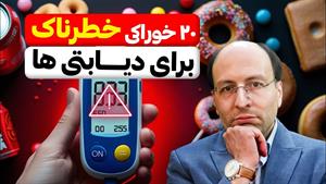 خوراکی های مضر برای دیابتی ها