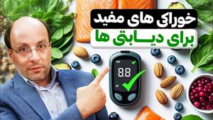 خوراکی های مفید برای افراد دیابتی