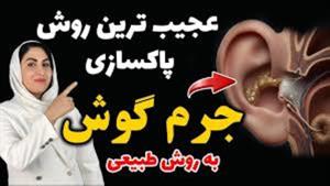 پاکسازی جرم گوش با روش خانگی بدون ساکشن