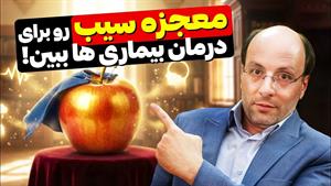 درمان انواع بیماریها با سیب