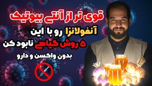 پیشگیری و درمان آنفولانزا