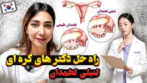 درمان تنبلی تخمدان به روش کره ای