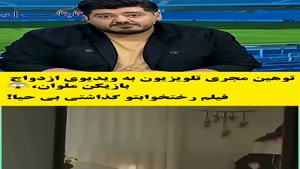 اعتراض مجری تلویزیون به فیلم ازدواج بازیکن ملوان!
