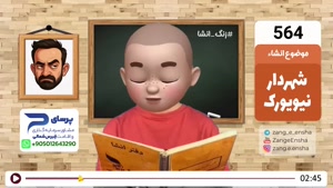  طنز زنگ انشا - شهردار جدید نیویورک 