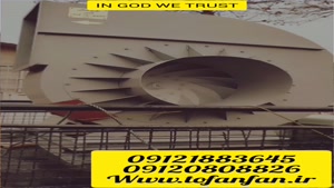 هواکش و فن سانتریفیوژ 09121883645