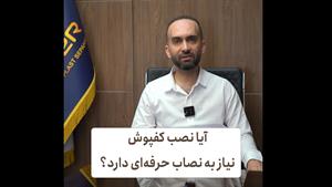 آیا نصب کفپوش PVC نیاز به نصاب حرفه ای دارد؟