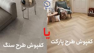 کفپوش طرح سنگ یا کفپوش طرح پارکت؟