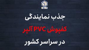 جذب نمایندگی کفپوش آلپر در سراسر کشور