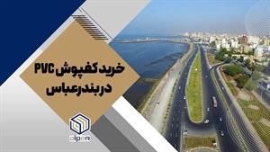 دریافت نمایندگی فروش کفپوش در بندرعباس