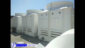 برج خنک کننده | پایپ ایران