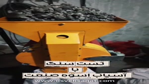 تست دستگاه آسیاب اسوه صنعت اصفهان با پوکه معدنی