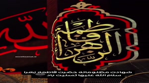 کلیپ/استوری شهادت حضرت فاطمه زهرا سلام الله علیها تسلیت باد