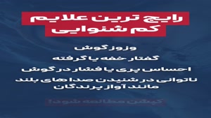 رایج ترین علایم کم شنوایی