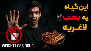 دیگه نیازی به آمپول های گرون قیمت نیست؟ 💉