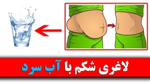 🧊 راز لاغری شکم که کسی بهت نگفته! 🧊