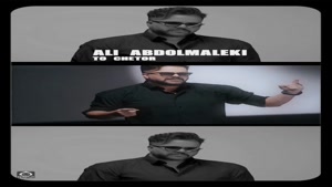 آهنگ تو چطور با صدای علی عبدالمالکی